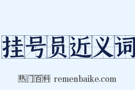 挂号员近义词是什么意思的图片